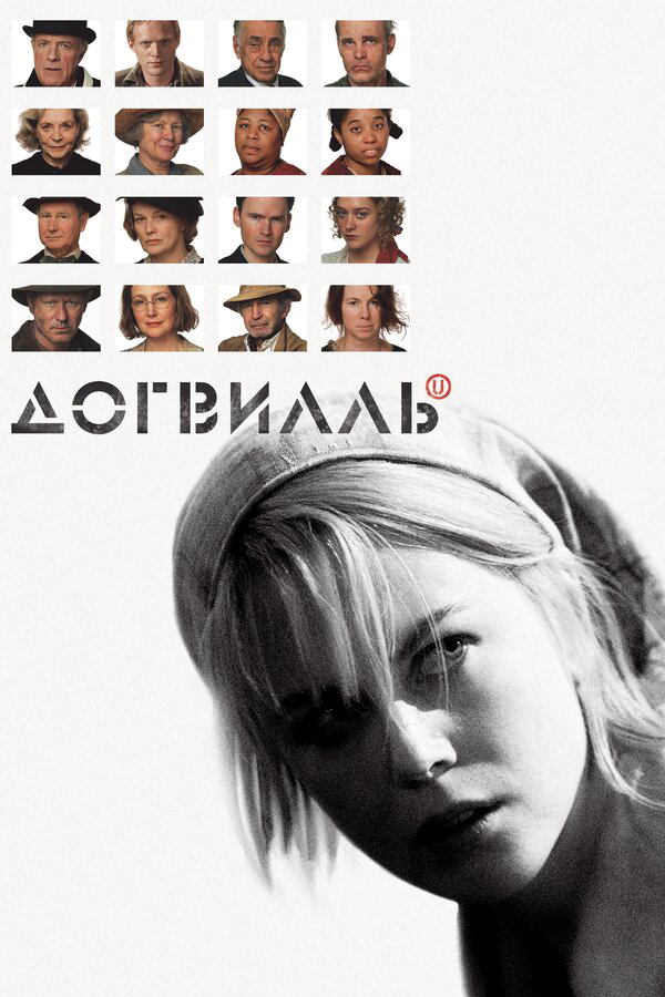 Догвилль - постер фильма